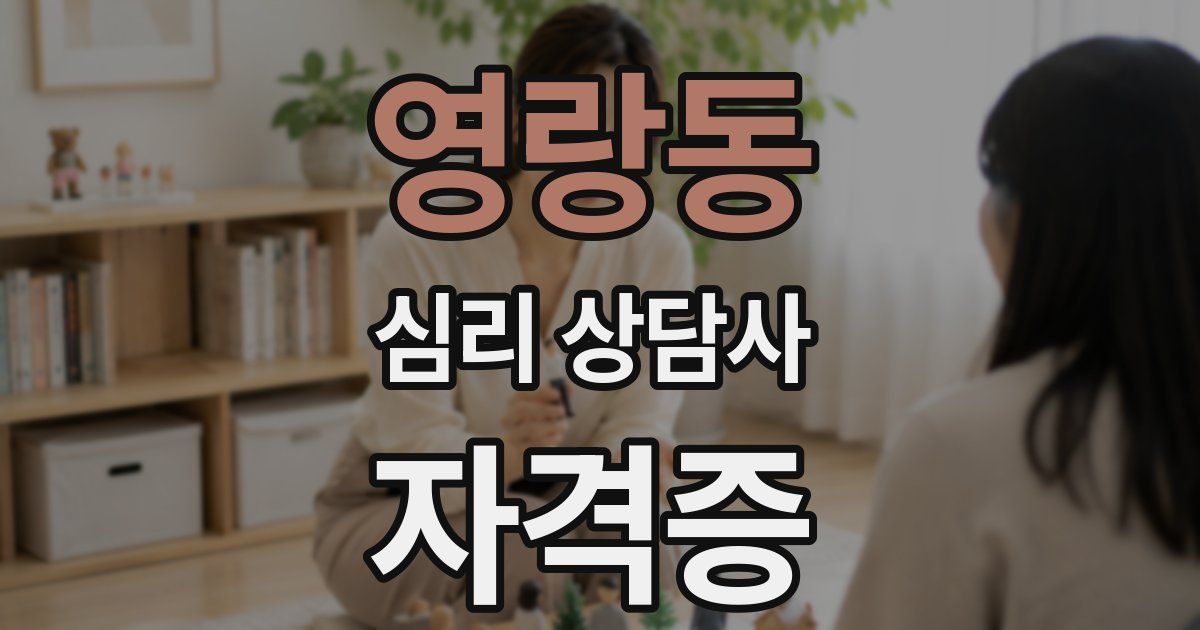 영랑동 심리 상담사 자격증