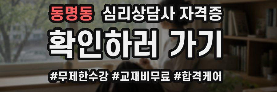 동명동 심리 상담사 자격증