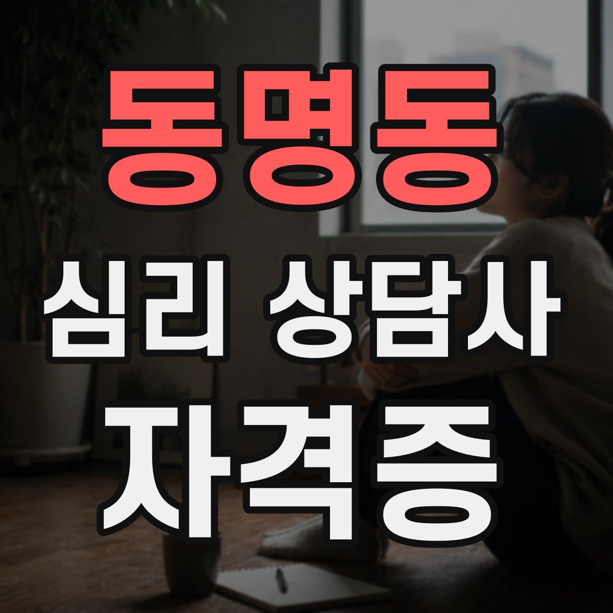 동명동 심리 상담사 자격증