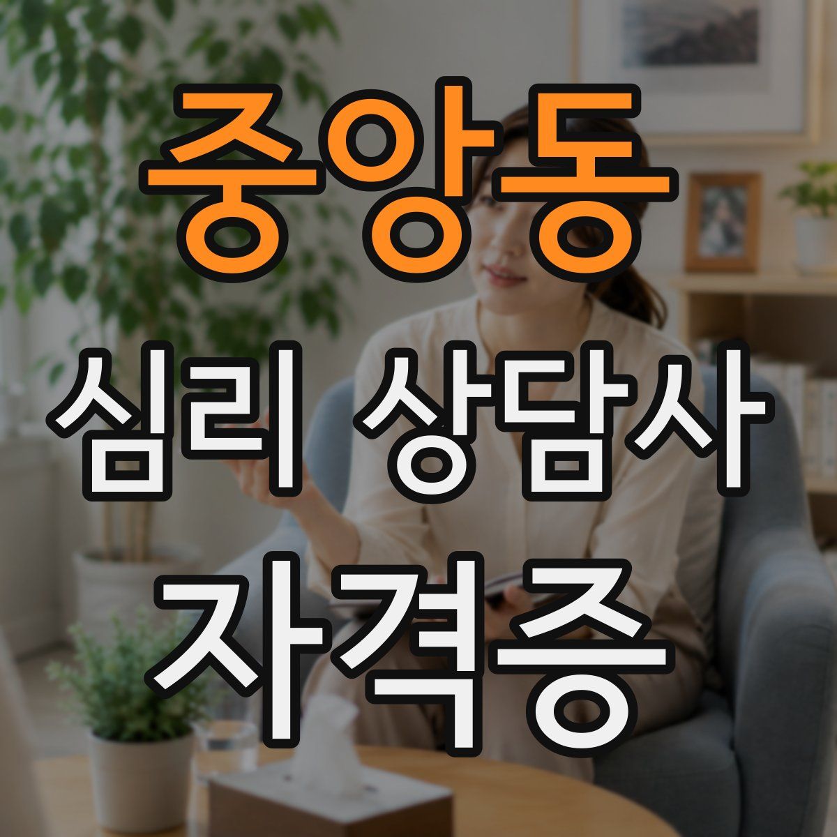 중앙동 심리 상담사 자격증