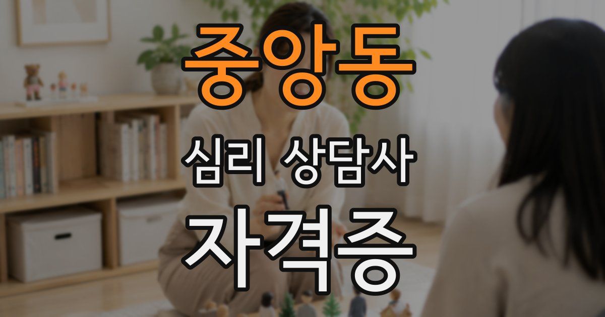 중앙동 심리 상담사 자격증