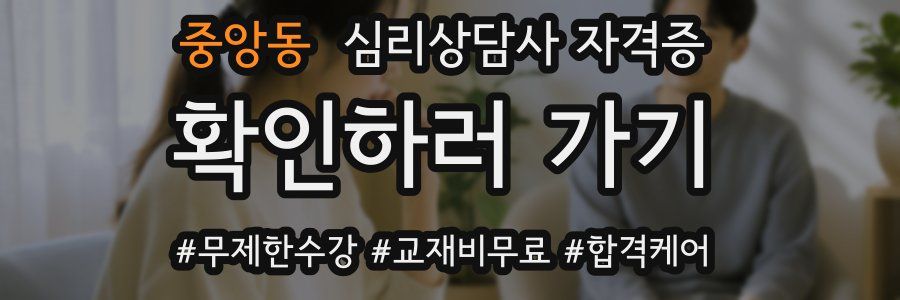 중앙동 심리 상담사 자격증