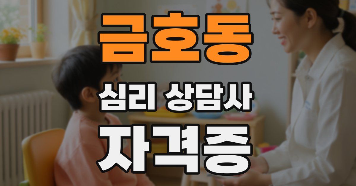 금호동 심리 상담사 자격증