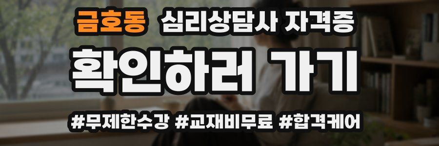 금호동 심리 상담사 자격증
