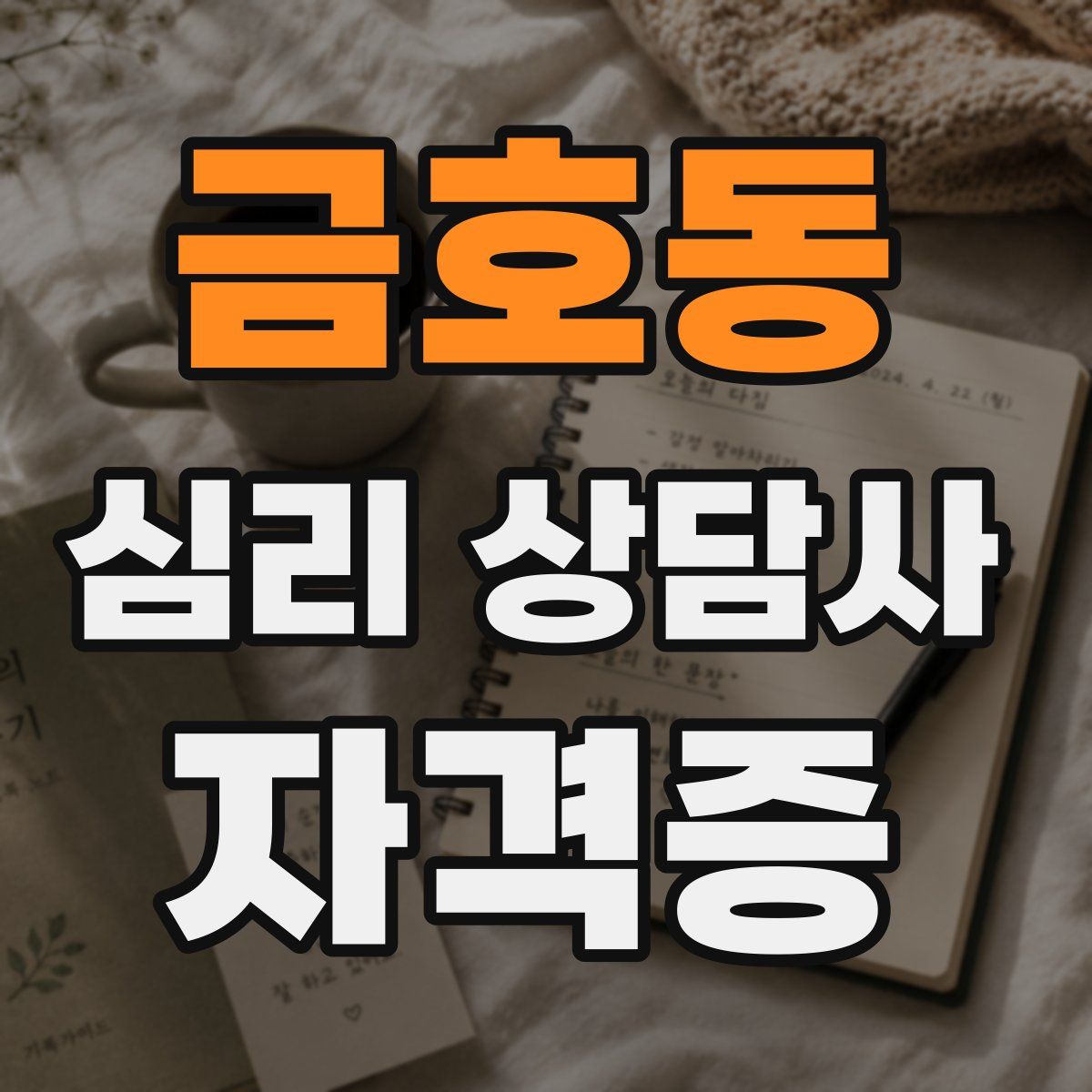 금호동 심리 상담사 자격증