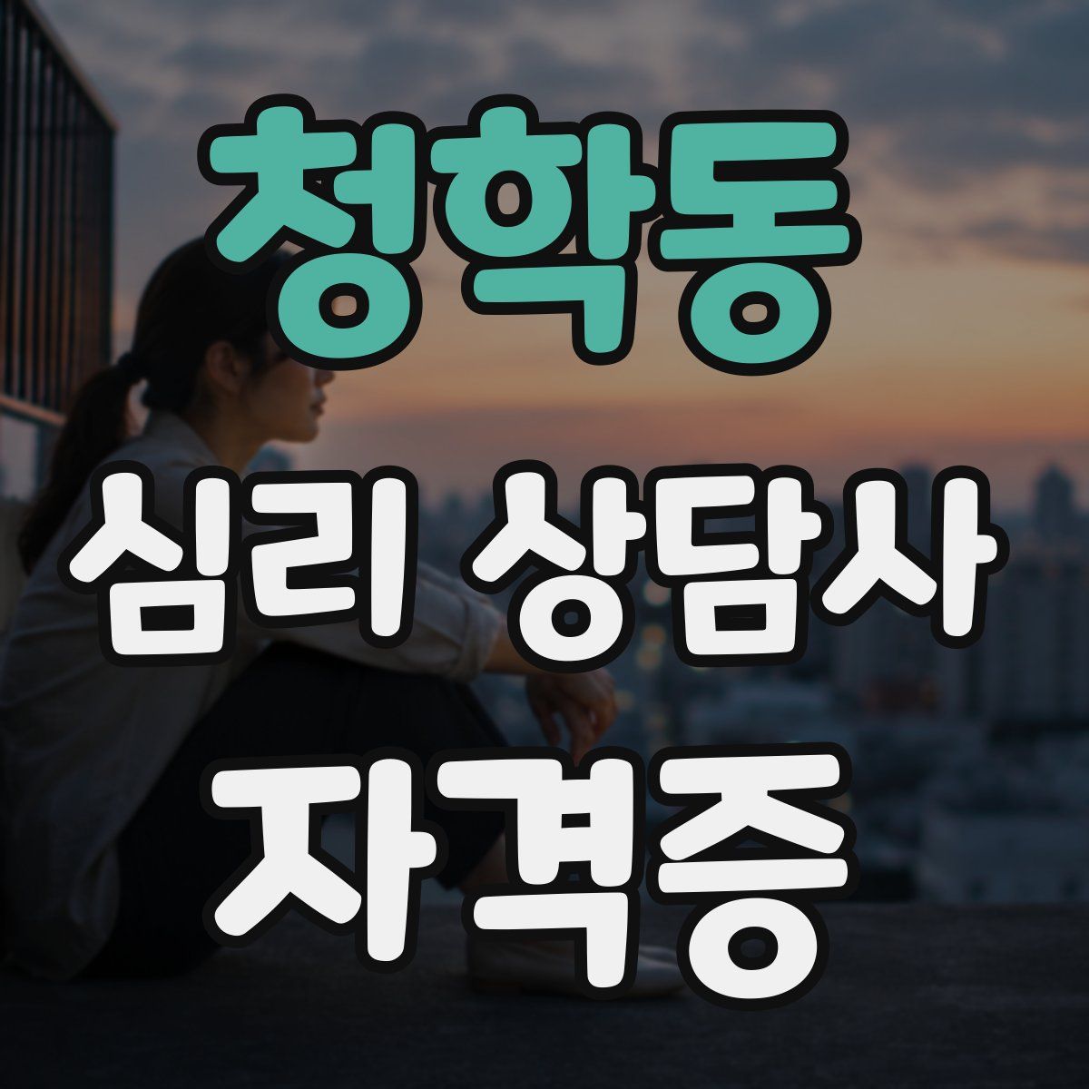 청학동 심리 상담사 자격증