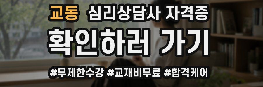 교동 심리 상담사 자격증