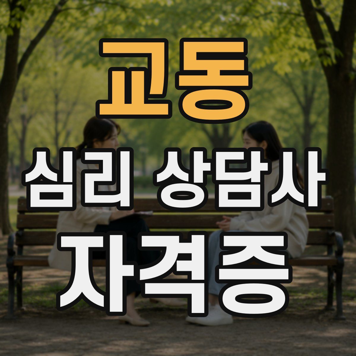 교동 심리 상담사 자격증