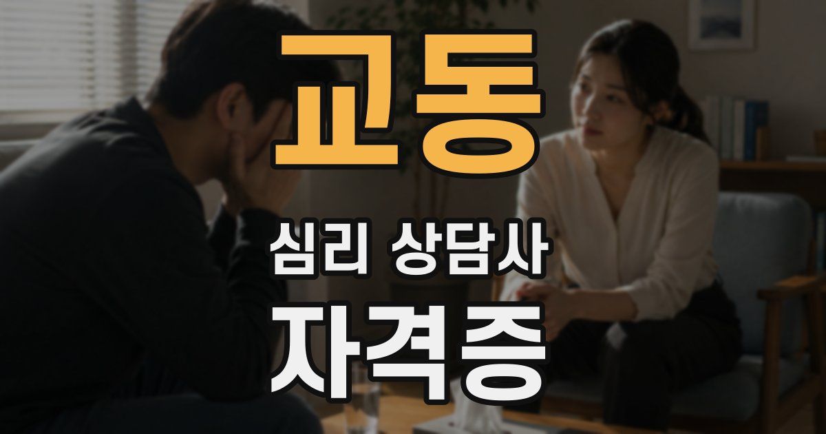 교동 심리 상담사 자격증