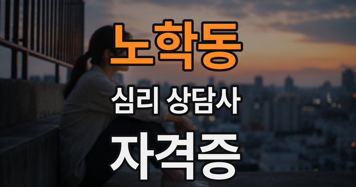 노학동 심리 상담사 자격증