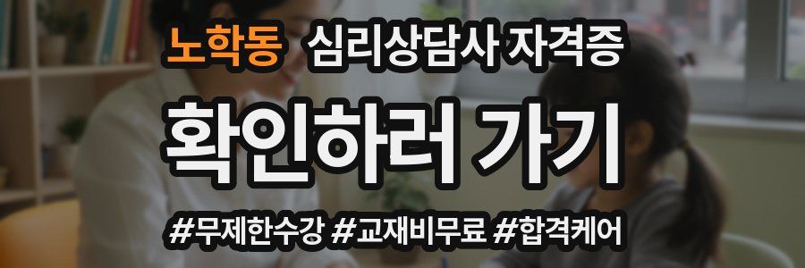 노학동 심리 상담사 자격증