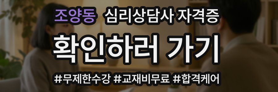 조양동 심리 상담사 자격증
