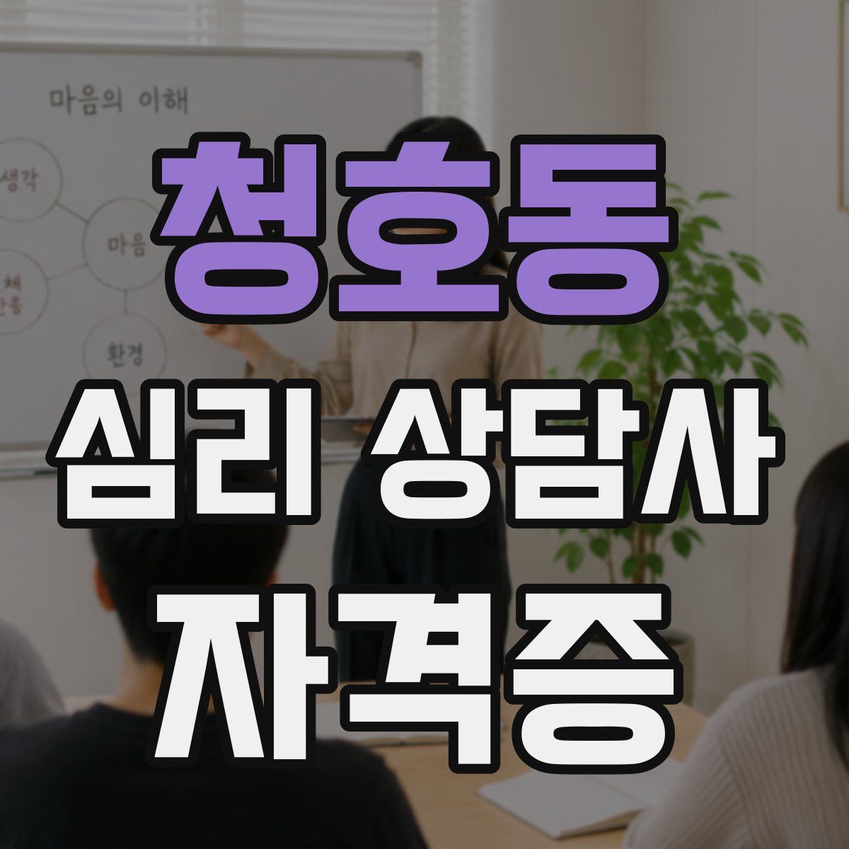 청호동 심리 상담사 자격증