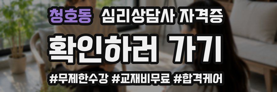 청호동 심리 상담사 자격증