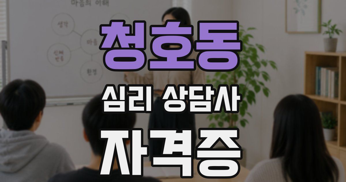 청호동 심리 상담사 자격증
