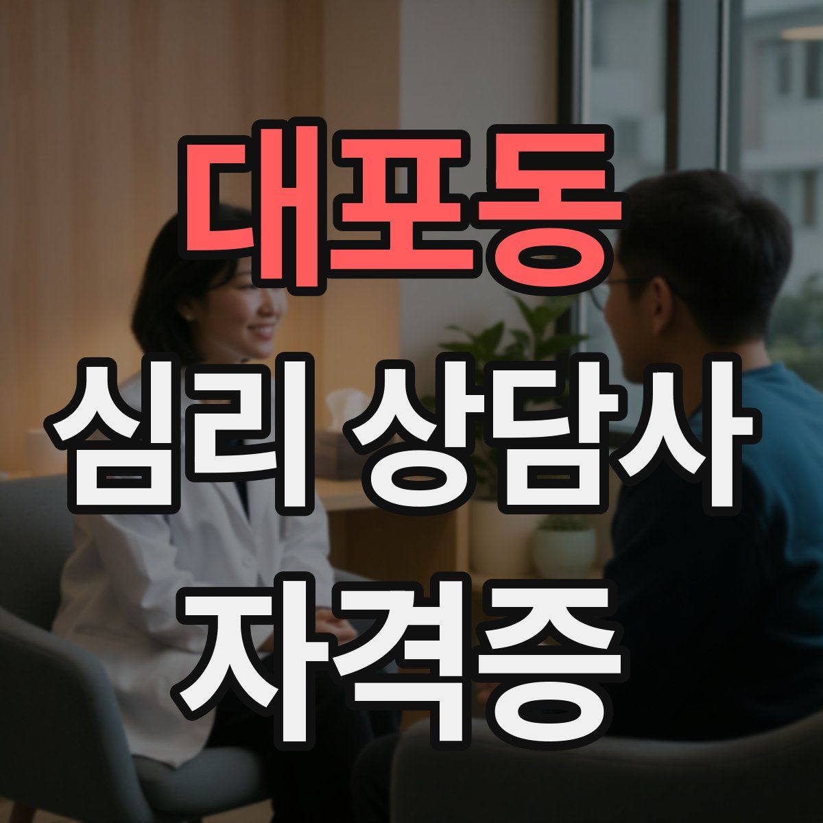 대포동 심리 상담사 자격증