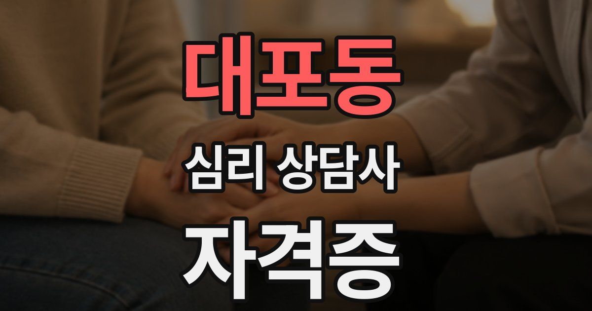 대포동 심리 상담사 자격증