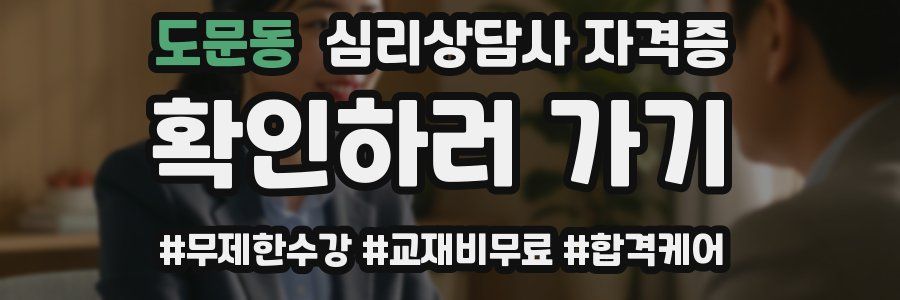 도문동 심리 상담사 자격증
