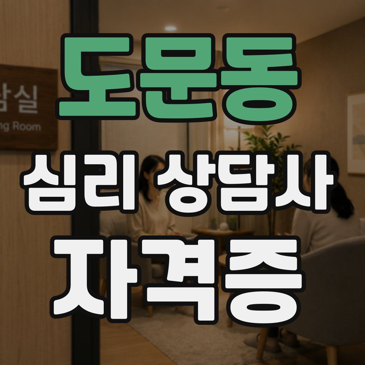 도문동 심리 상담사 자격증