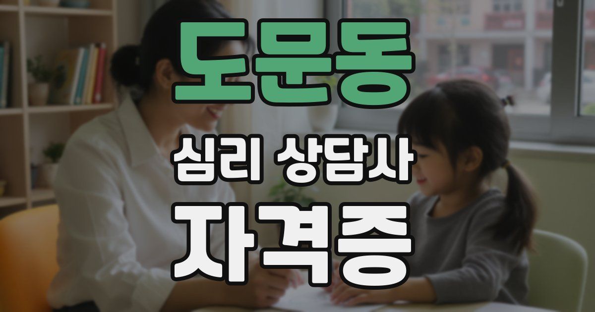 도문동 심리 상담사 자격증