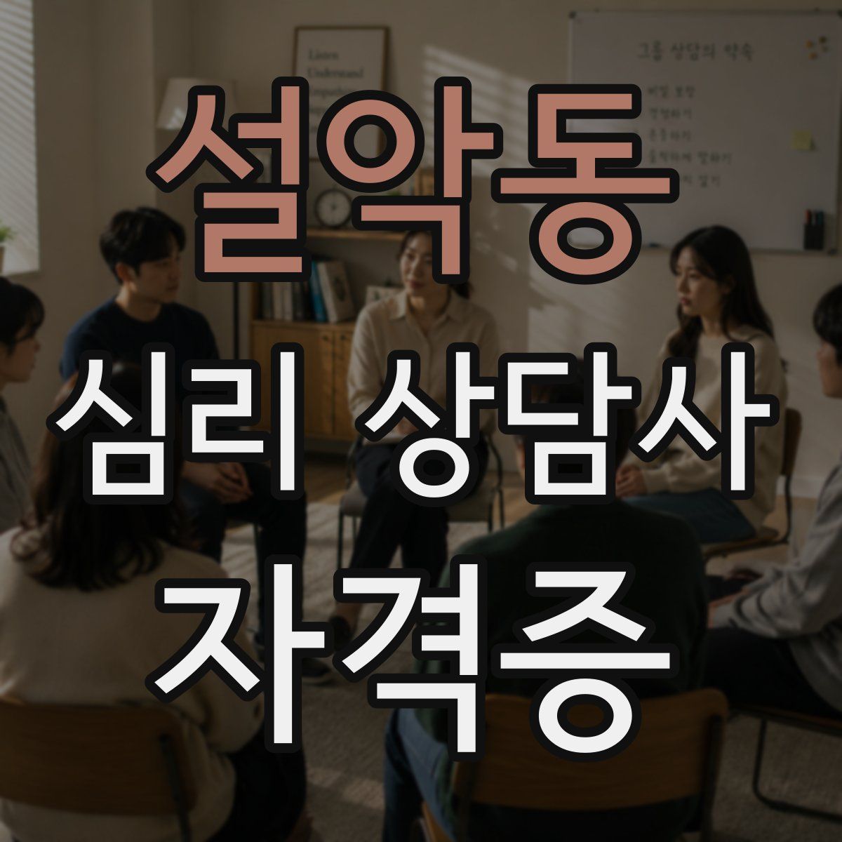 설악동 심리 상담사 자격증