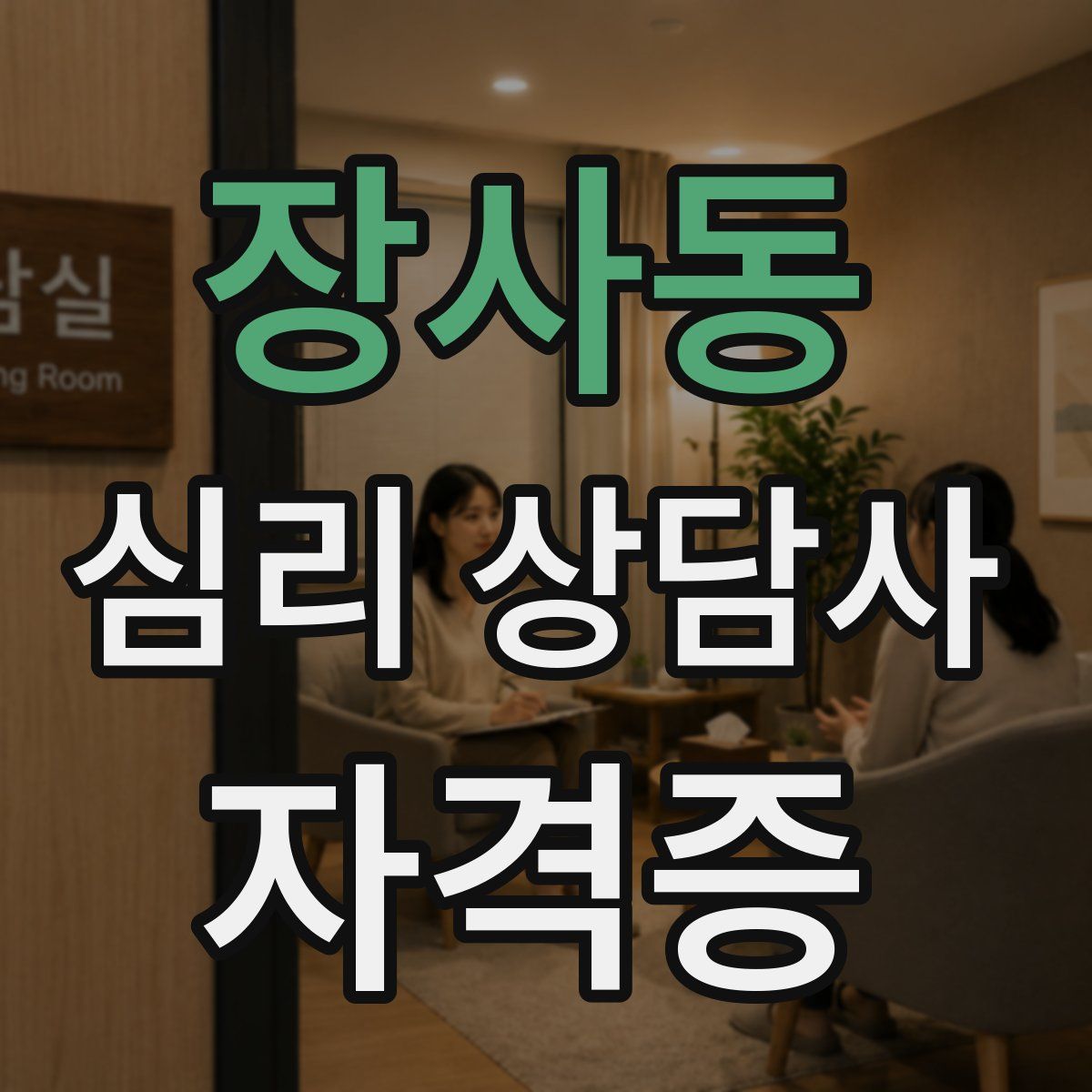 장사동 심리 상담사 자격증