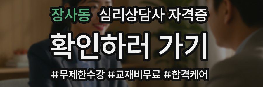 장사동 심리 상담사 자격증