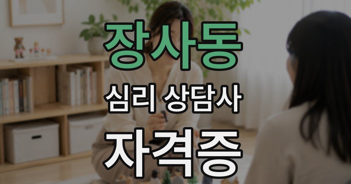 장사동 심리 상담사 자격증