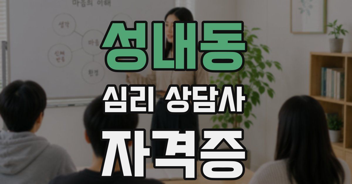 성내동 심리 상담사 자격증