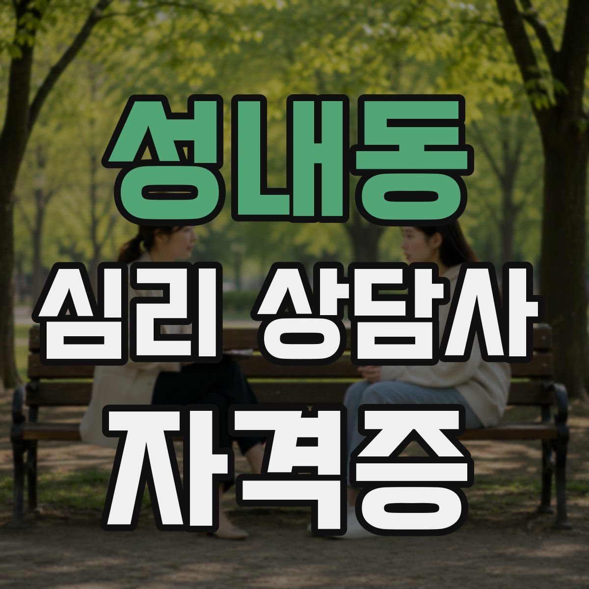 성내동 심리 상담사 자격증