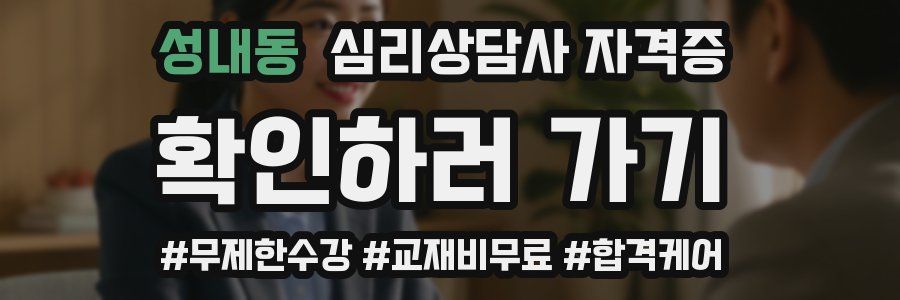 성내동 심리 상담사 자격증