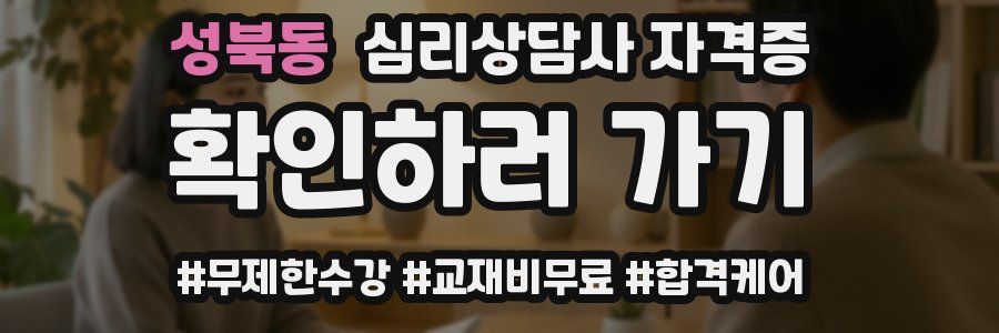 성북동 심리 상담사 자격증