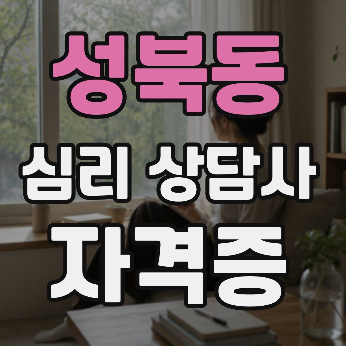 성북동 심리 상담사 자격증
