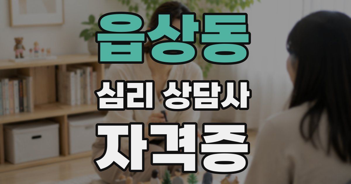 읍상동 심리 상담사 자격증