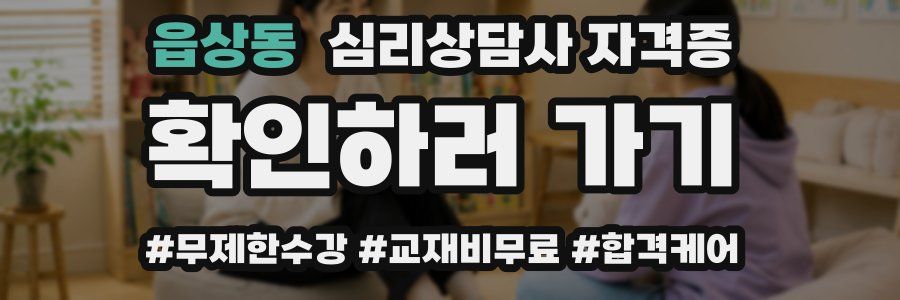 읍상동 심리 상담사 자격증