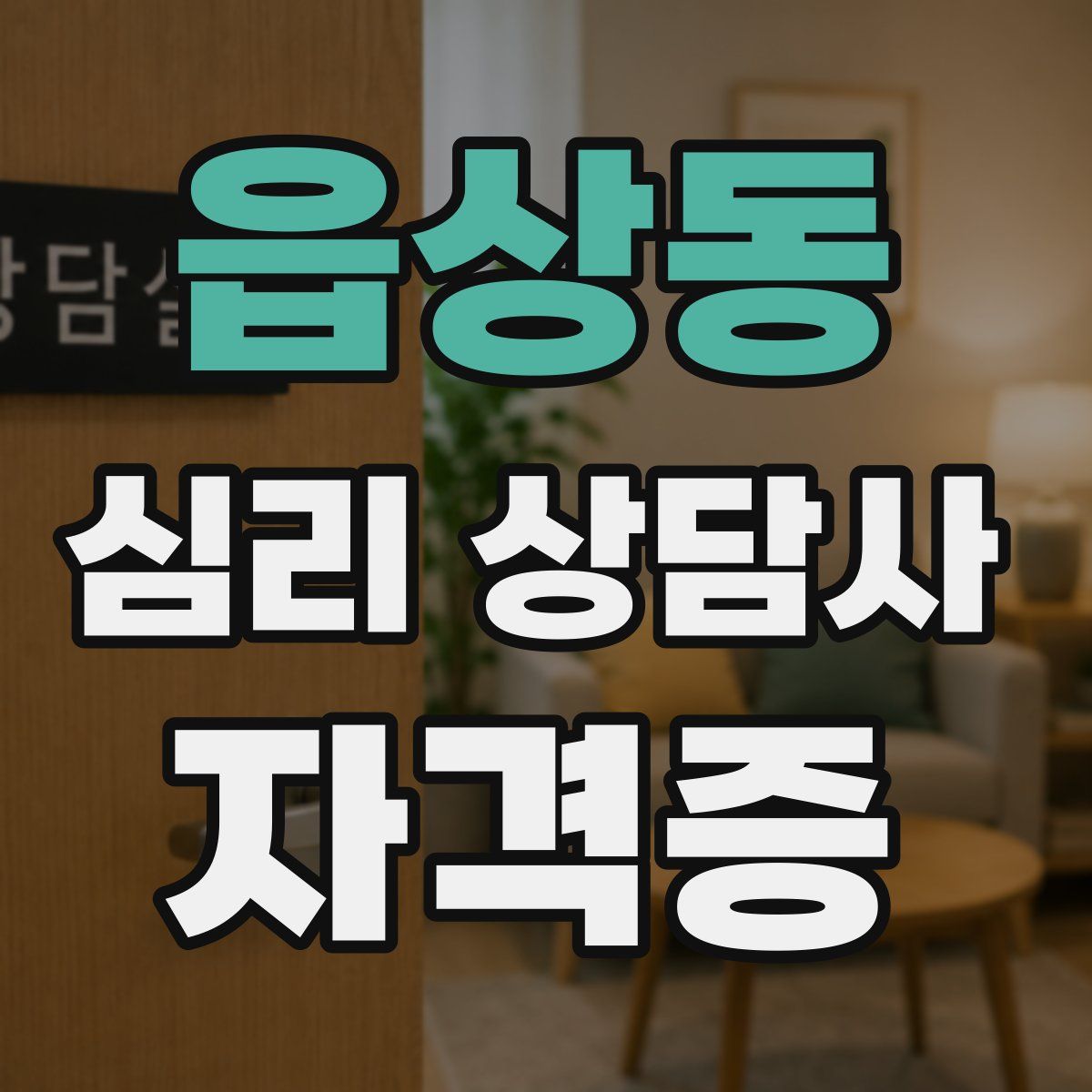 읍상동 심리 상담사 자격증