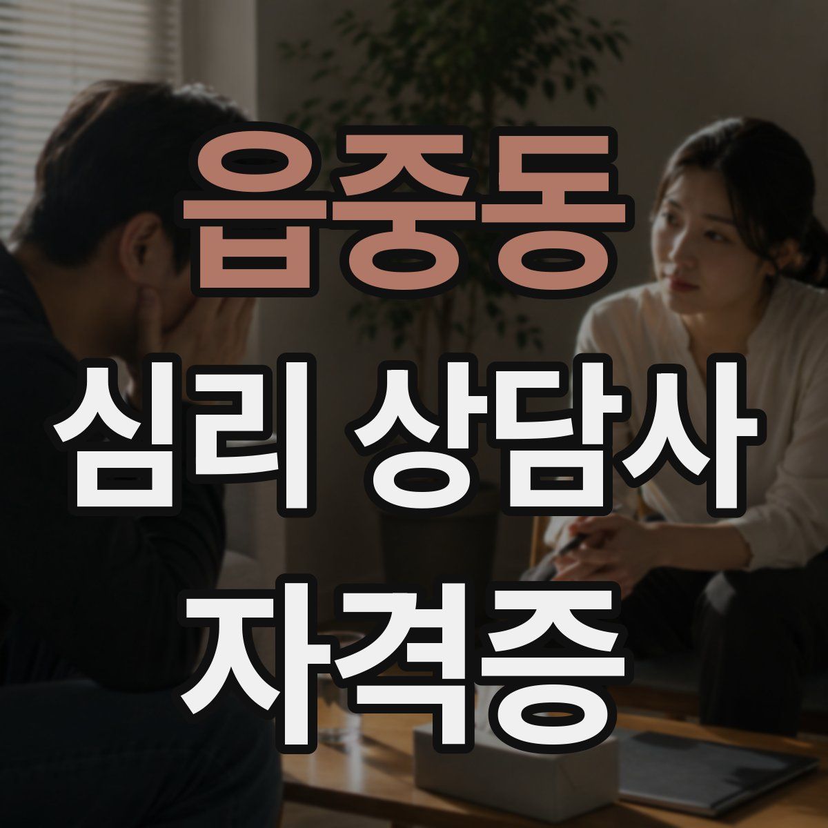 읍중동 심리 상담사 자격증