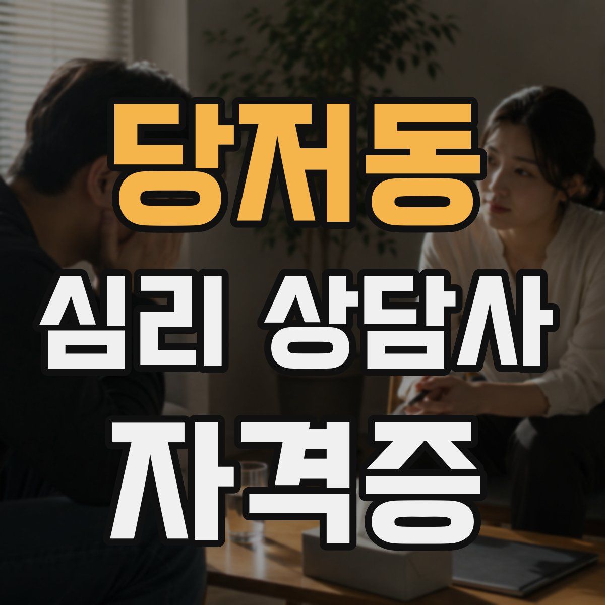 당저동 심리 상담사 자격증