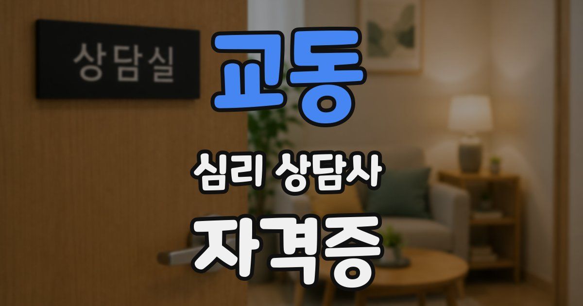 교동 심리 상담사 자격증