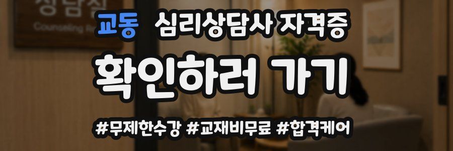 교동 심리 상담사 자격증