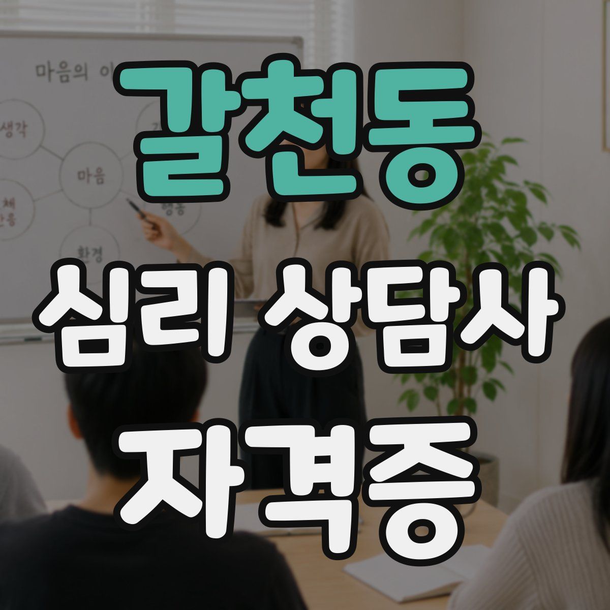 갈천동 심리 상담사 자격증