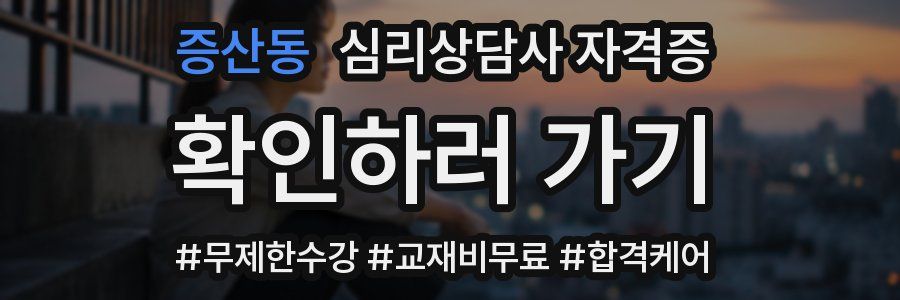 증산동 심리 상담사 자격증