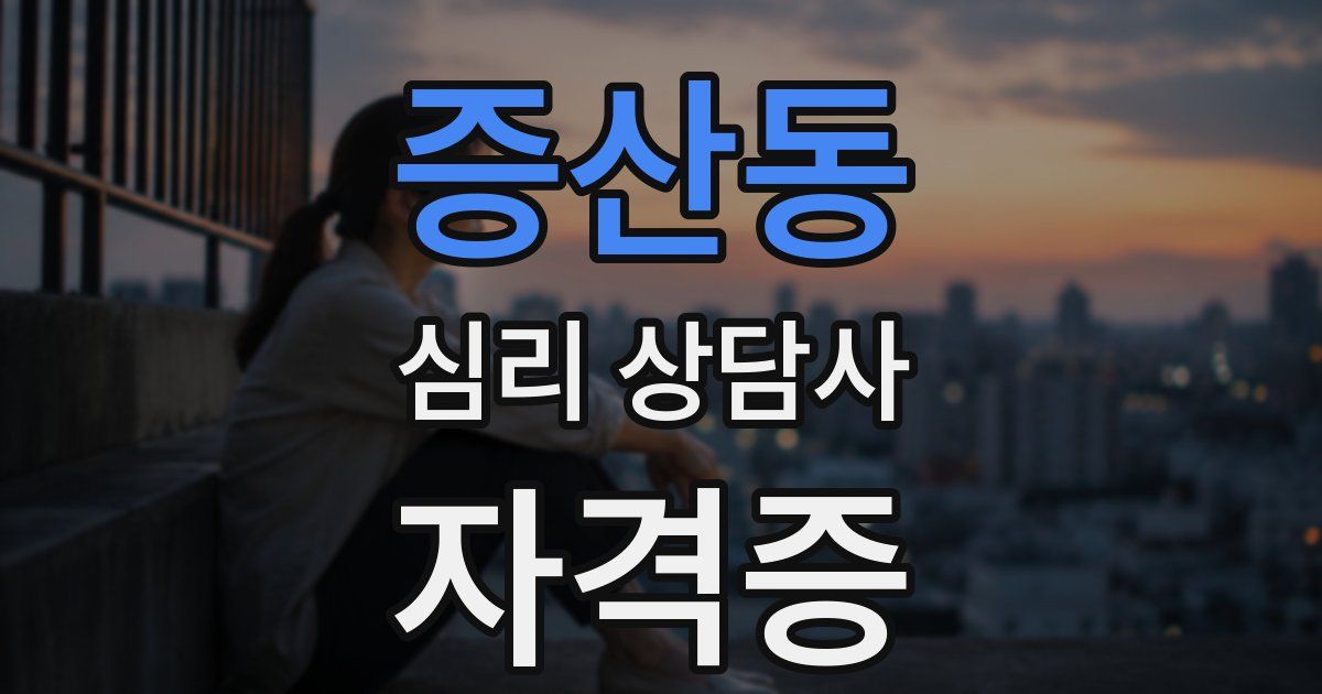 증산동 심리 상담사 자격증