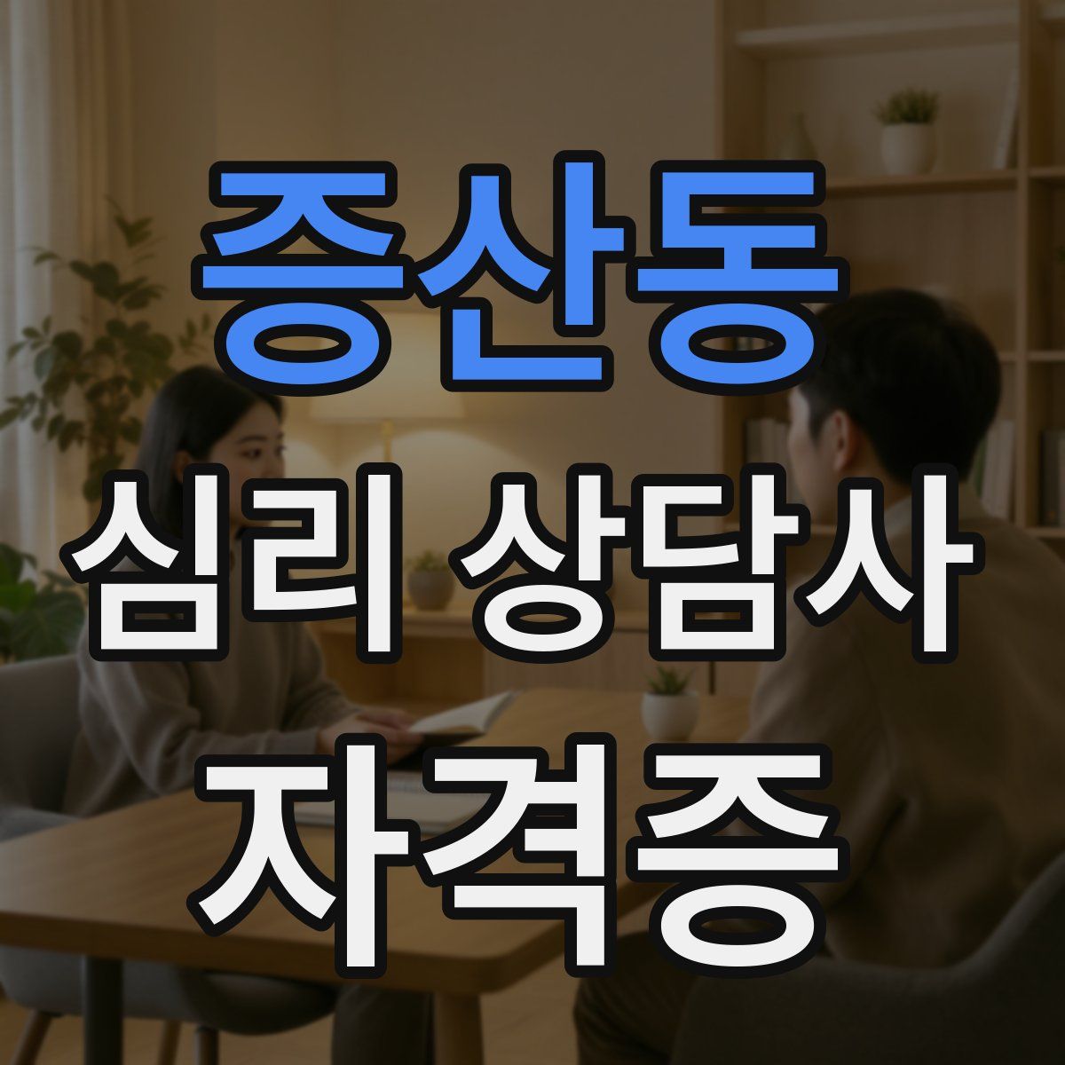 증산동 심리 상담사 자격증