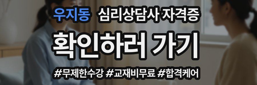 우지동 심리 상담사 자격증