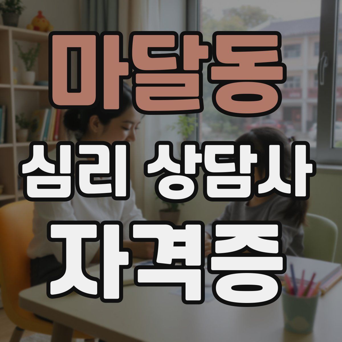 마달동 심리 상담사 자격증