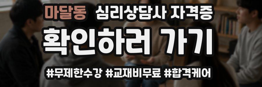 마달동 심리 상담사 자격증