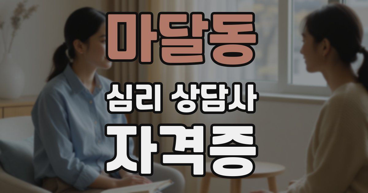 마달동 심리 상담사 자격증