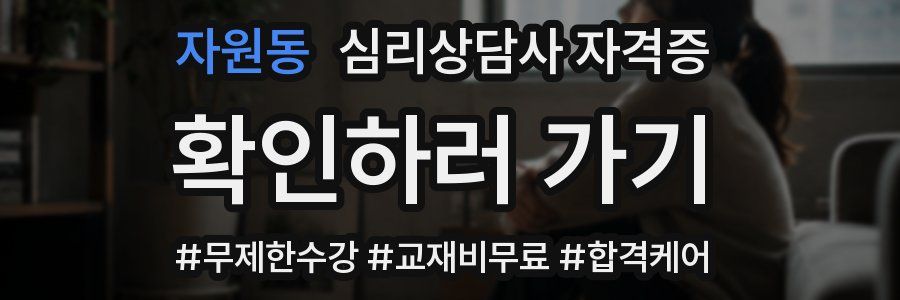자원동 심리 상담사 자격증