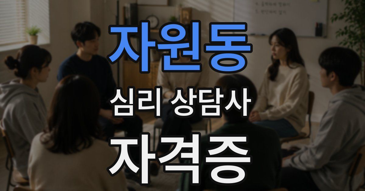 자원동 심리 상담사 자격증